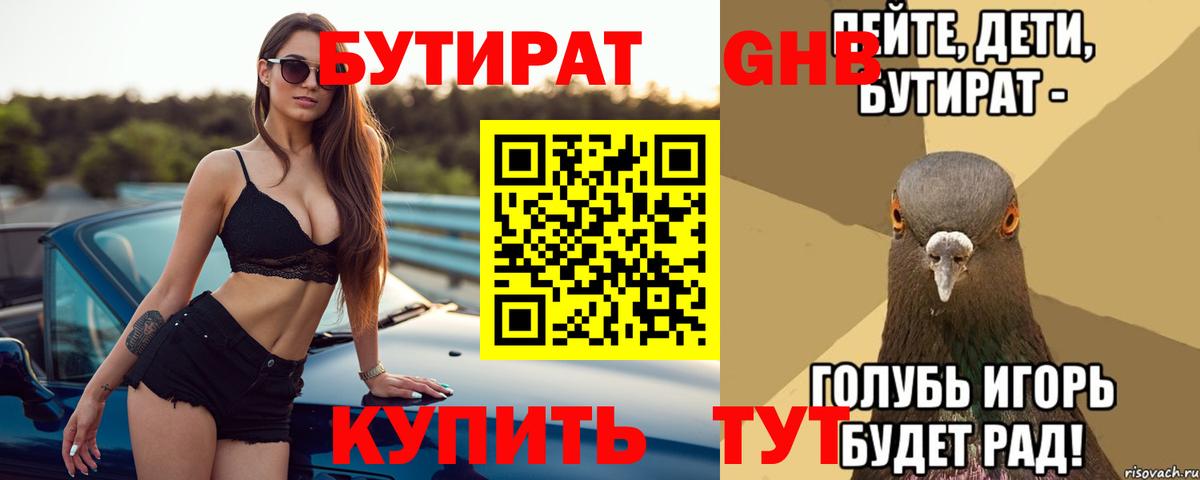 Бутират бутандиол  Бутират  Ноябрьск  Вход с VPN 