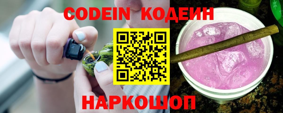 Codein напиток Lean (лин) Ноябрьск